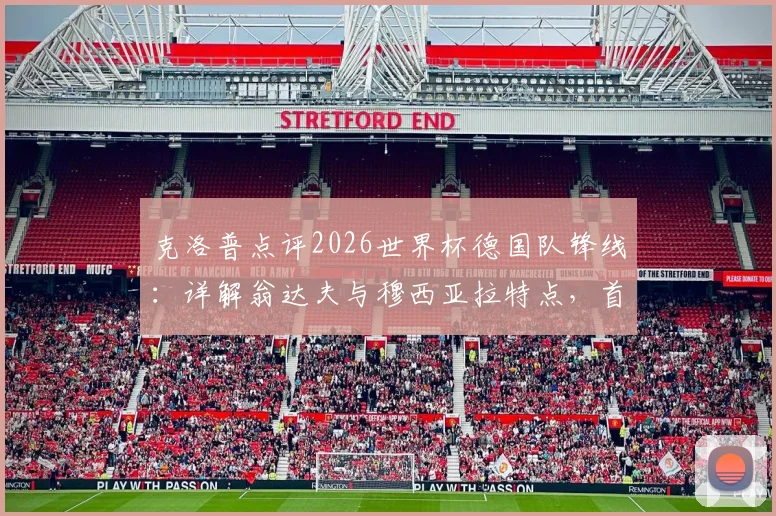 克洛普点评2026世界杯德国队锋线：详解翁达夫与穆西亚拉特点，首发选择无关针对