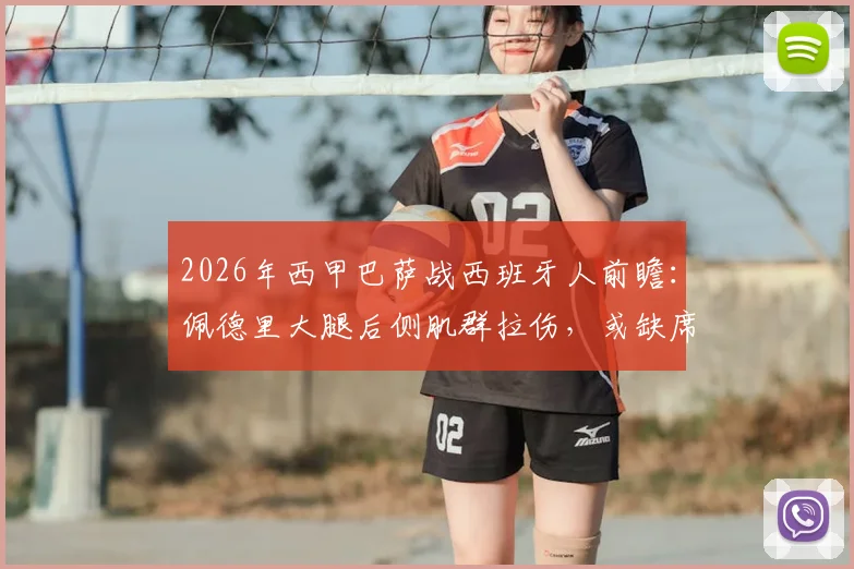 2026年西甲巴萨战西班牙人前瞻：佩德里大腿后侧肌群拉伤，或缺席关键德比，解析巴萨中场备选方案