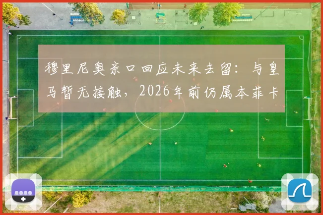 穆里尼奥亲口回应未来去留：与皇马暂无接触，2026年前仍属本菲卡主帅