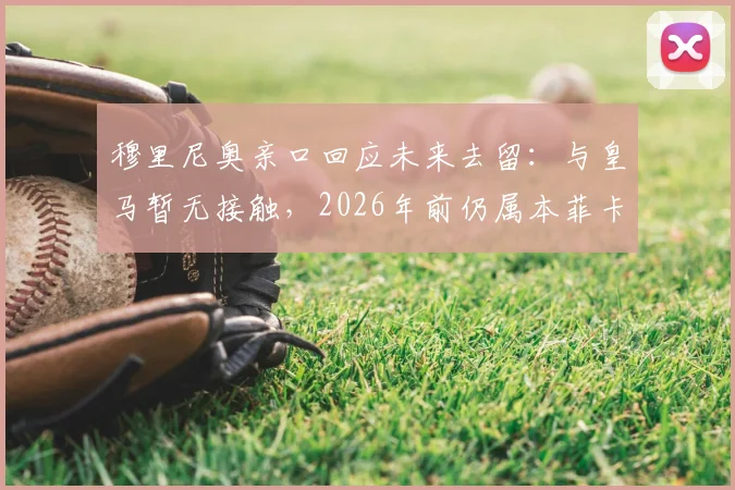 穆里尼奥亲口回应未来去留:与皇马暂无接触,2026年前仍属本菲卡主帅