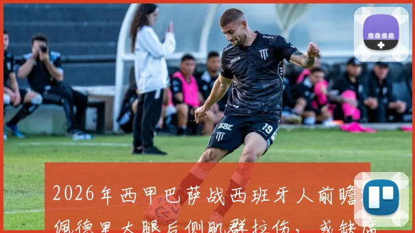 2026年西甲巴萨战西班牙人前瞻:佩德里大腿后侧肌群拉伤,或缺席关键德比,解析巴萨中场备选方案