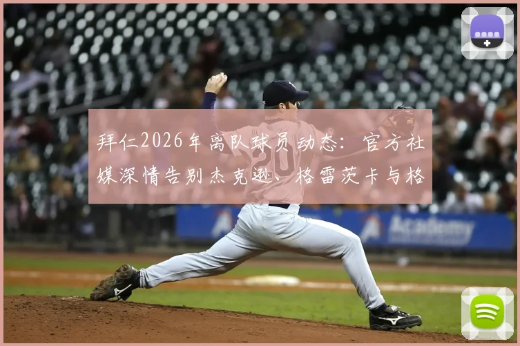 拜仁2026年离队球员动态：官方社媒深情告别杰克逊、格雷茨卡与格雷罗，完整回顾与未来展望