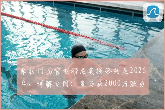 弗拉门戈官宣穆尼奥斯签约至2026年，详解合同：皇马获2000万欧分成条款，未来转会谁受益？