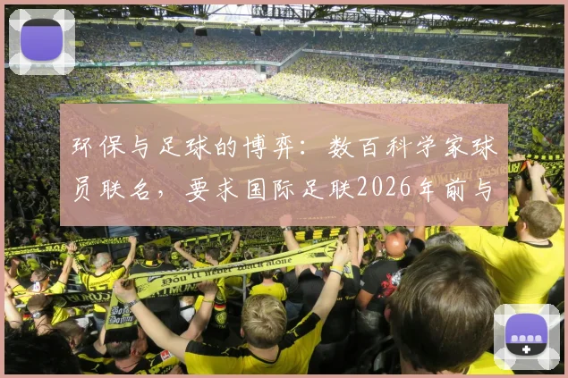 环保与足球的博弈:数百科学家球员联名,要求国际足联2026年前与石油赞助划清界限