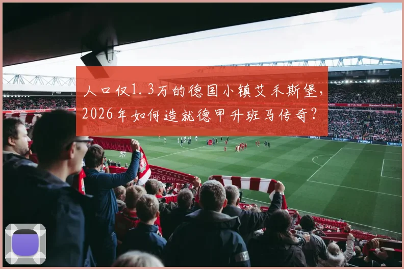人口仅1.3万的德国小镇艾禾斯堡，2026年如何造就德甲升班马传奇？小镇球队生存指南