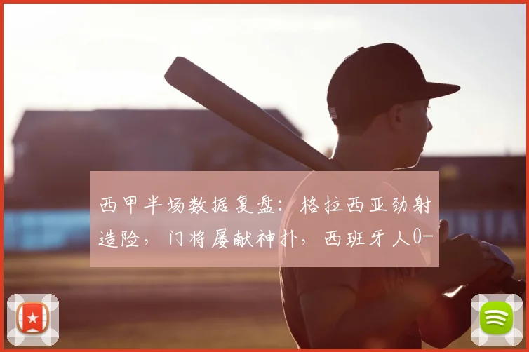 西甲半场数据复盘：格拉西亚劲射造险，门将屡献神扑，西班牙人0-0莱万特（附技术统计）