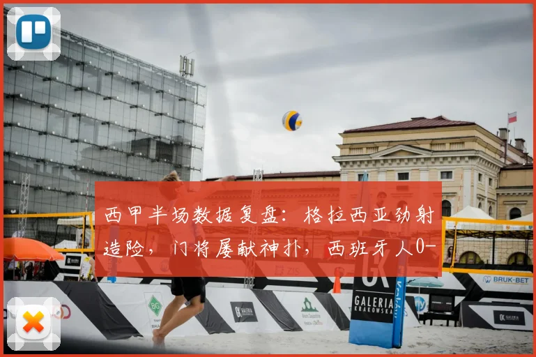 西甲半场数据复盘:格拉西亚劲射造险,门将屡献神扑,西班牙人0-0莱万特(附技术统计)
