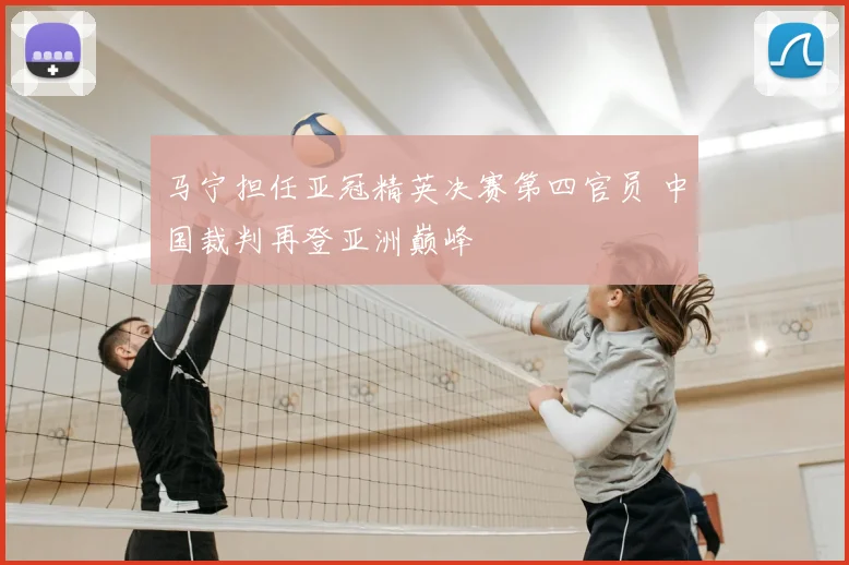 马宁担任亚冠精英决赛第四官员 中国裁判再登亚洲巅峰